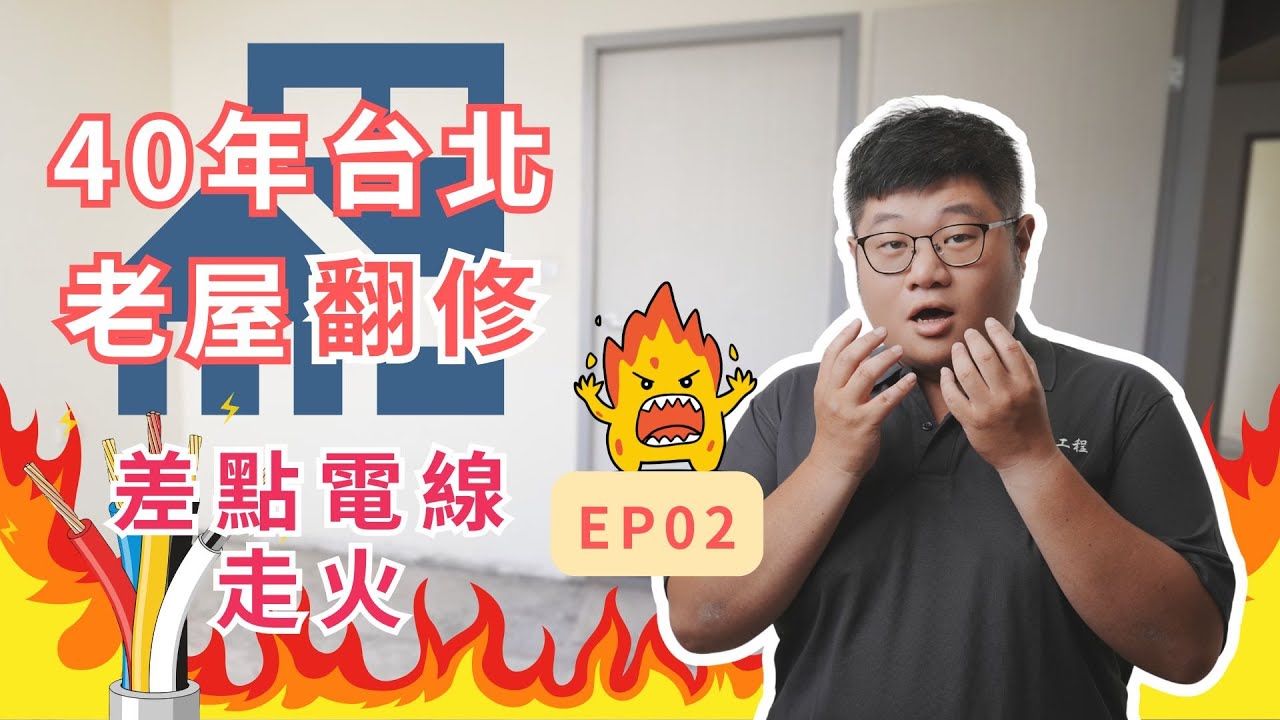 台北 40 年老屋大翻修:拆矮牆 + 裝氣密窗 + 神級地板,裝潢預算怎麼抓最聰明
