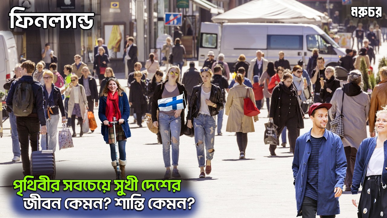ফিনল্যান্ড | কেন এত সুখী? | কতটা উন্নত ও সভ্য? | চলুন অবাক হই! | All About FINLAND in Bengali-2025