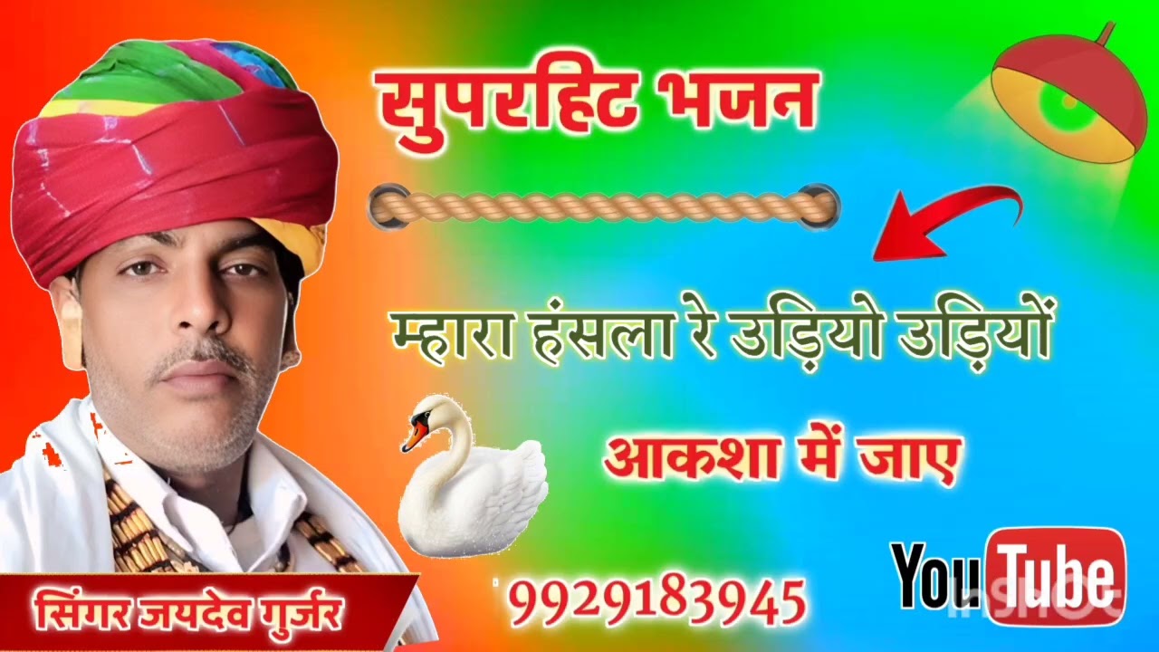 [5]मारा हंसला रे उडियो उडियो आकाश में जाए सिंगर जयदेव गुर्जर सरगांव 