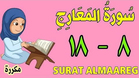 سورة المعارج - من الأية (٨) إلى الأية (١٨) كل أية مكررة ثلاث مرات - الجزء التاسع و العشرون