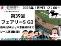 2023年1月9日 第39回 フェアリーS G3 他中山5レースから最終レースまで 競馬実況ライブ!