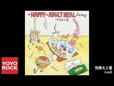 Leo王 | 快樂大人餐