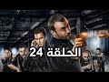 مسلسل الفريق الاول الجزء الثالث مدبلج الحلقة 24 
