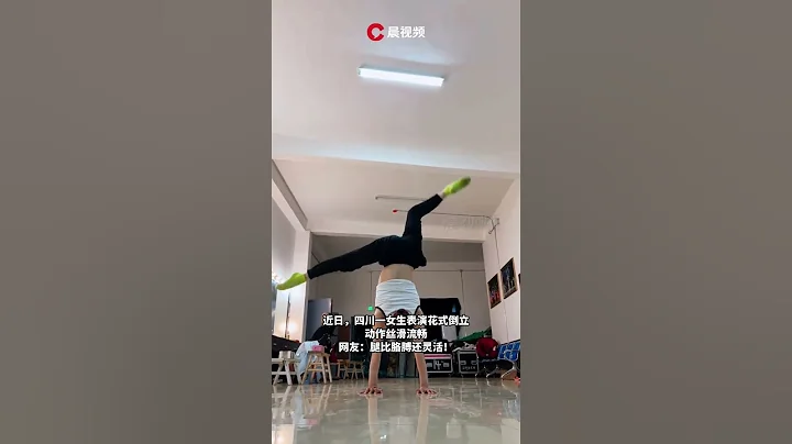 这也太丝滑了！女生花式倒立腿比胳膊还灵活 - 天天要闻