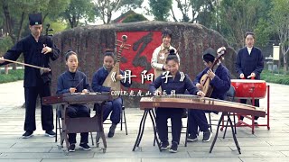 【龙虎山】《丹阳子》是不是厌倦人间快来助道爷成仙！ 道友们集合！#道诡异仙 #丹阳子 #丹阳子之歌 #龙虎山【Taoist Orchestra】#道乐 #民乐 #太极拳 #道士 #Taoism