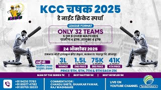 Final Day | KCC चषक करकंब-२०२५ | TALUKA PANDHARPUR