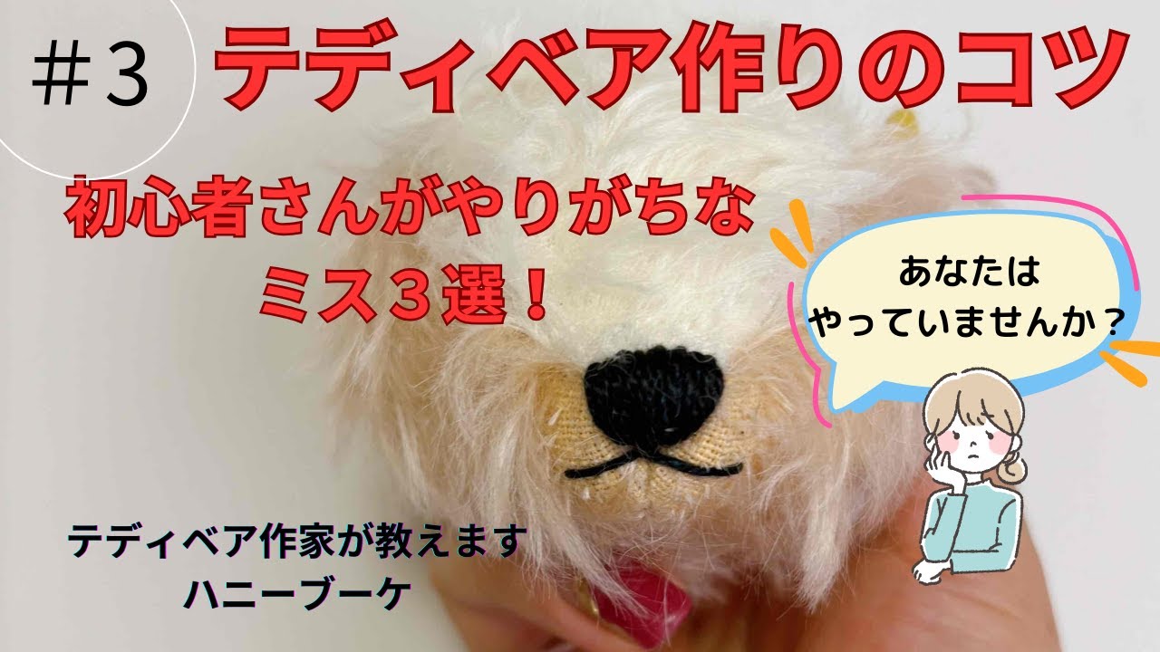 テディベア作り初心者さんがやりがちなミス三選 - YouTube