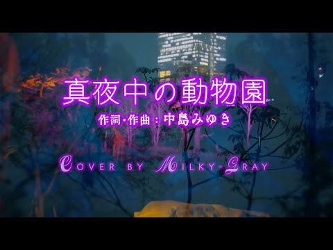#真夜中の動物園 #中島みゆき Cover by Milky-Gray
