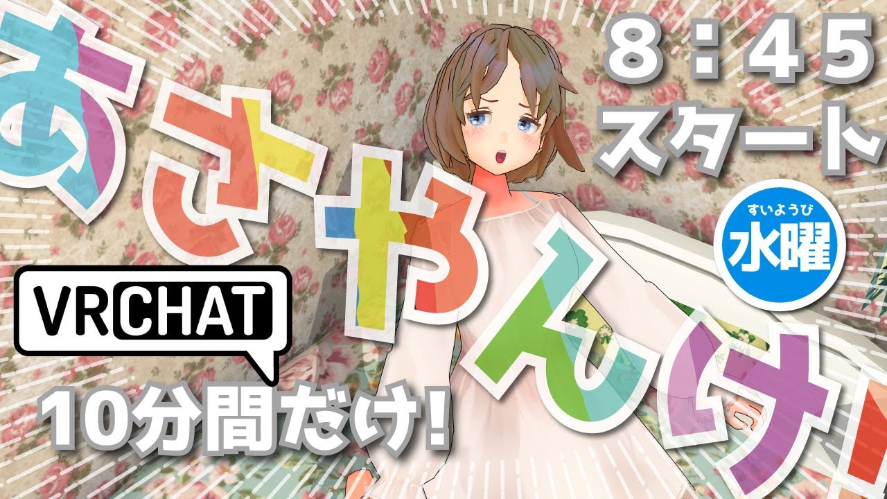 【朝活 VRChat !!】10分だけのおはよう配信!何人ご挨拶できるかな? VTuber 花子太郎