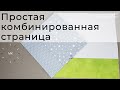 МК:  Простая комбинированная страница развивающей книги