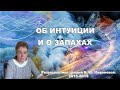 ОБ ИНТУИЦИИ и О ЗАПАХАХ. Выступление Академика В.Ю.Мироновой