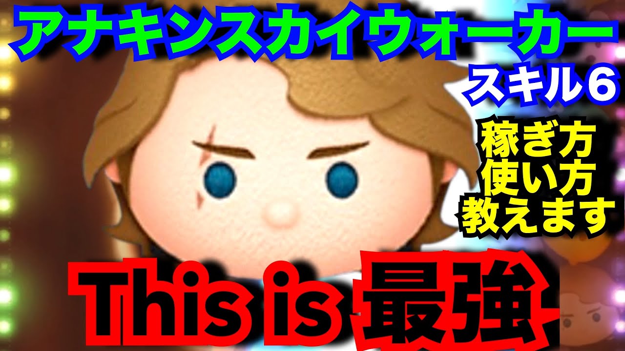 ツムツム アナキンスカイウォーカーめちゃくちゃ強い！！ ＃ツムツム