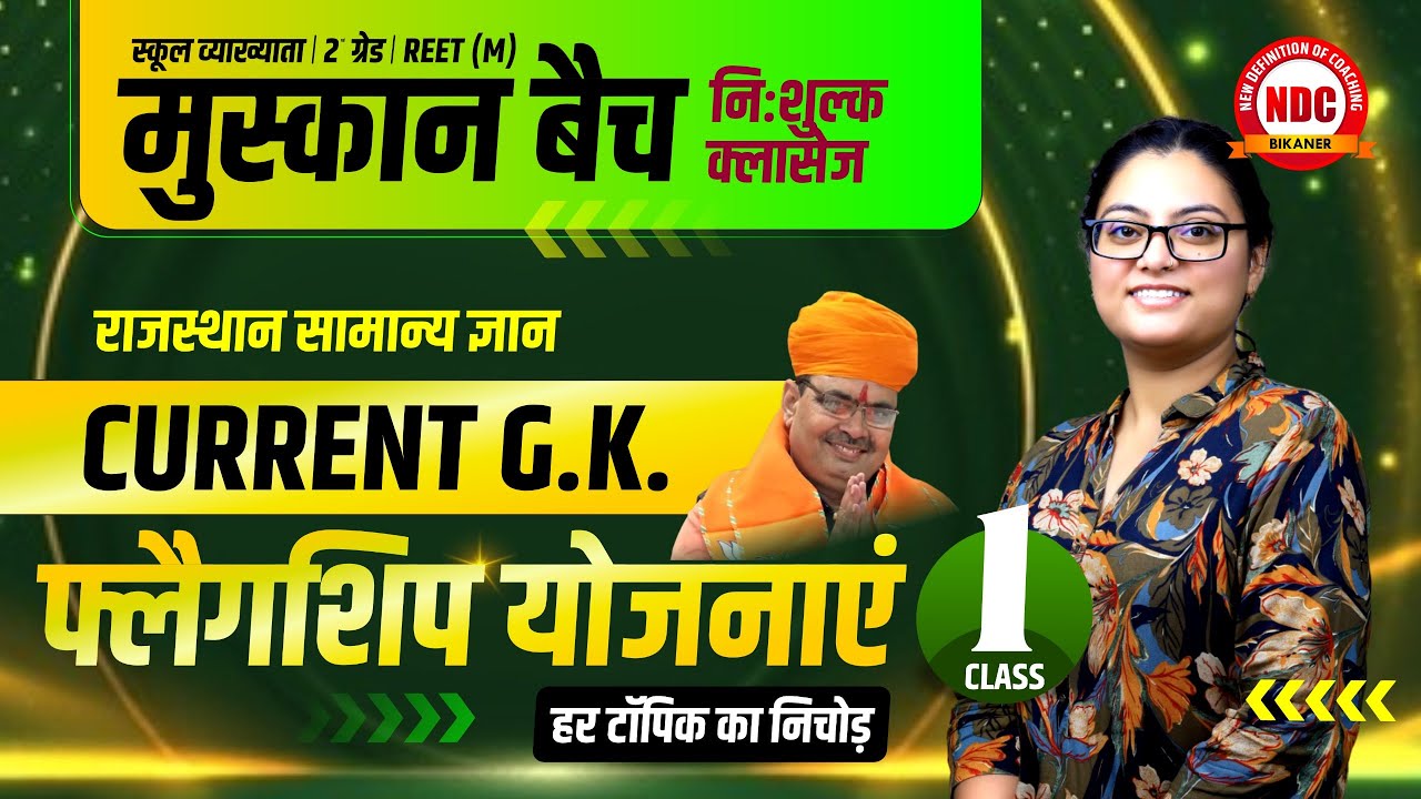 मुस्कान बैच || स्कूल व्याख्याता, 2nd Grade & REET ||  राजस्थान की फ्लैगशिप योजनाएं || 