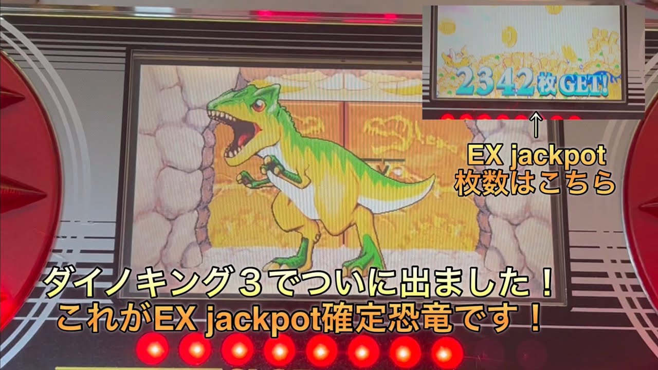 ダイノキング3でついに出ました！ダイノキング3 EX確定アロサウルス初登場！