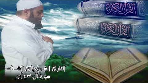 سورة آل عمران من الآية {1} إلى الآية {180} للشيخ القارئ هاني الشحات