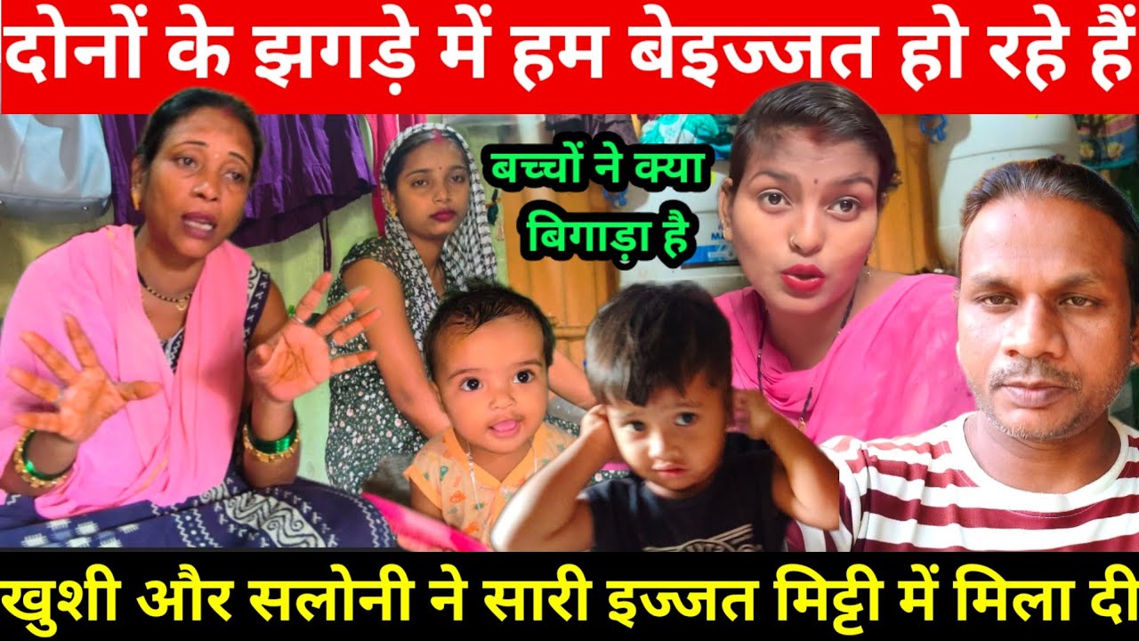 सलोनी और खुशी ने सारी इज्जत मिट्टी मे मिला दी | मां बाप की कोई कदर नहीं है Sarita@saritavinodvlog 