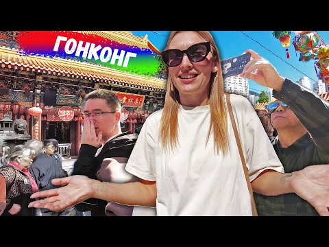 ГОНКОНГ ГЛАЗАМИ РУССКИХ. КИТАЙ - ДРУГОЙ МИР НЕПРИВЫЧНЫЙ ДЛЯ НАС