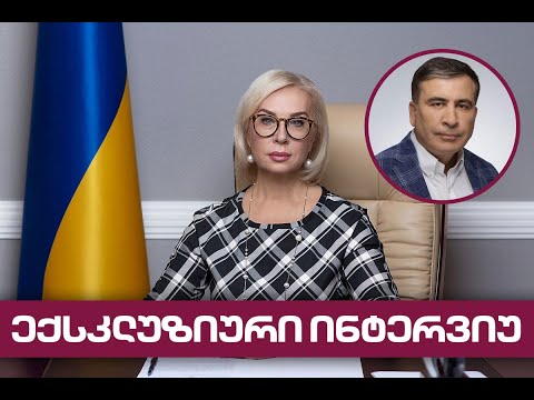 მთავარი არხის ექსკლუზიური ინტერვიუ უკრაინის სახალხო დამცველთან, ლუდმილა დენისოვასთან