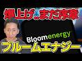 次のエヌビディア!? 好決算で爆上げ中。注目のBloom Energyについて分かりやすく解説