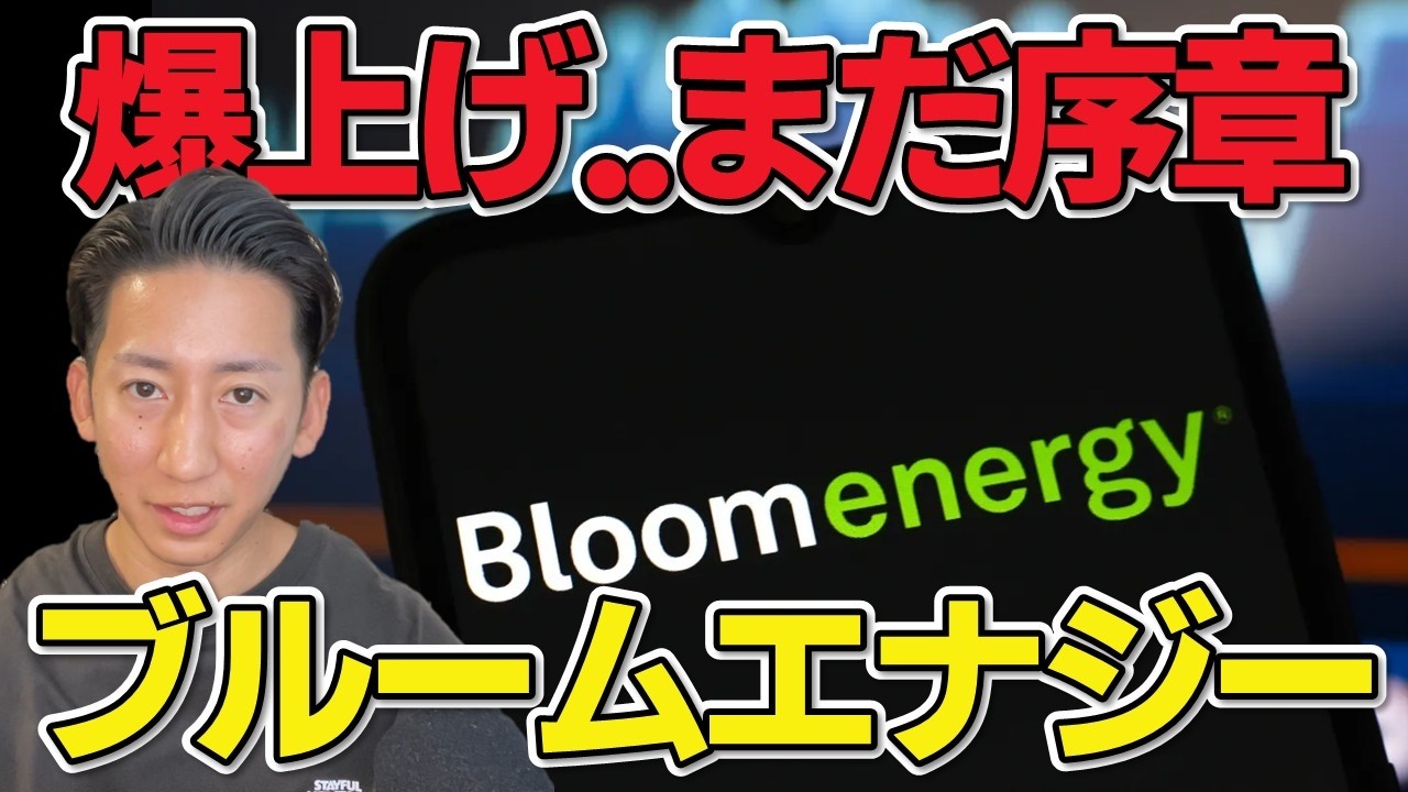 次のエヌビディア!? 好決算で爆上げ中。注目のBloom Energyについて分かりやすく解説