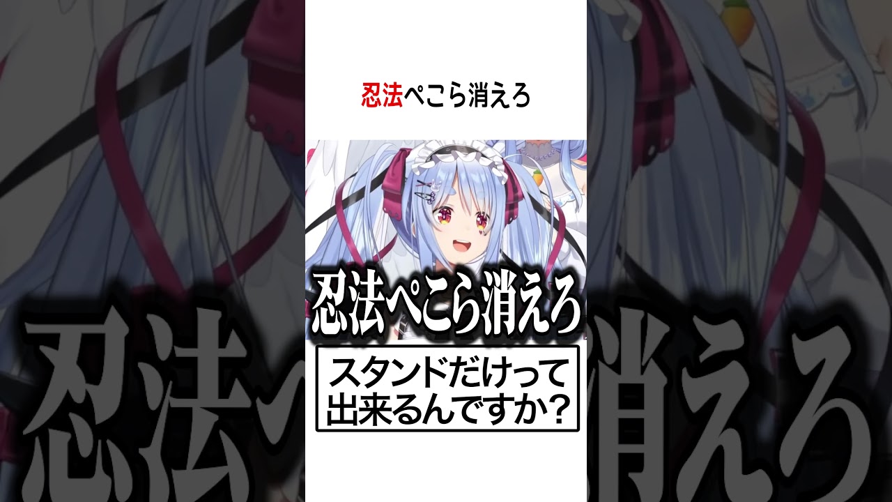 忍法ぺこら消えろ【ホロライブ切り抜き/Hololive】#vtuber #shorts #兎田ぺこら