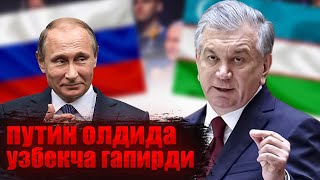 Mirziyoyev  Putini oldida Uzbek tilida gapirdi ..... Mening Prezidentim ....