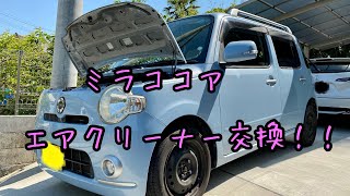 ミラココアのエアクリーナー交換