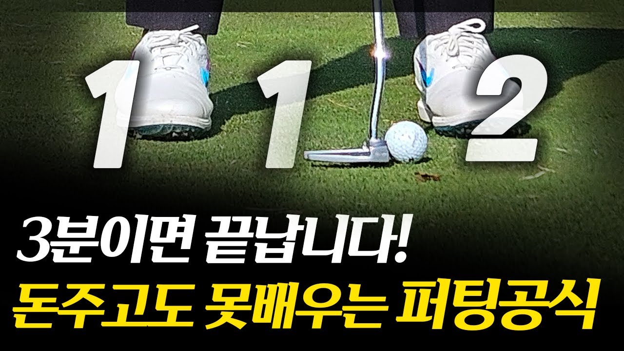 딱 3분이면 됩니다! 18타 줄이는 퍼팅공식!