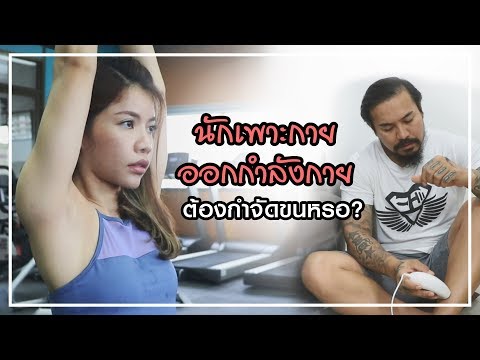 นักเพาะกาย ออกกำลังกาย ต้องกำจัดขนด้วยหรอ?