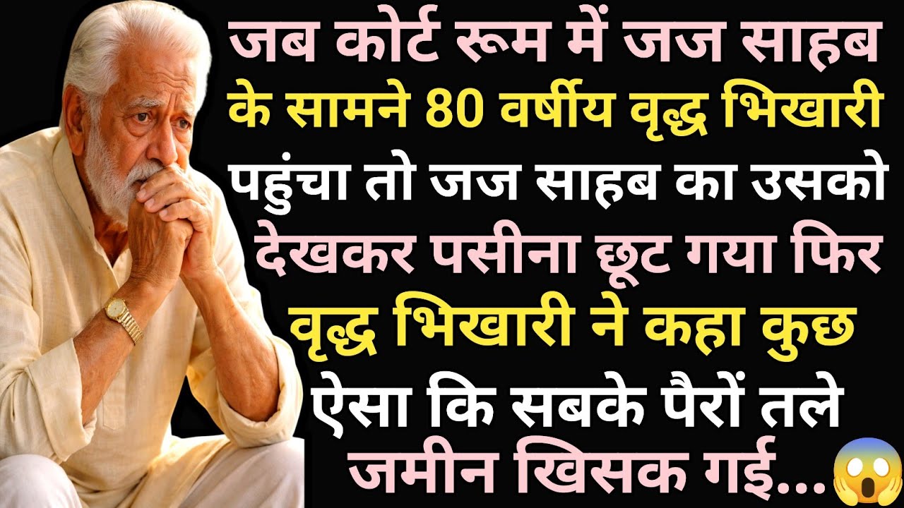 जब कोर्ट रूम में जज साहब के सामने 80 वर्षीय वृद्ध भिखारी पहुंचा तो जज साहब उसको देखकर पसीना छूट गया😱