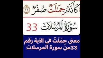 كيفية قراءةالكلمة؟ اولا اقرأها ثم استمع للفيديو في سورة المرسلات آية رقم 33 انظركيف تنطق وتقرأ؟