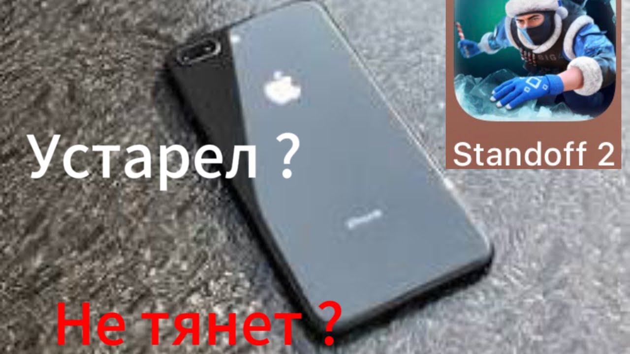 Айфон 8+ для Standoff2 в 2024 году😜| стоит ли брать ? - YouTube