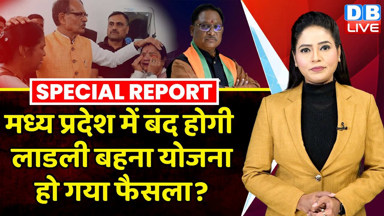 MadhyaPradesh में बंद होगी लाडली बहना योजना ! हो गया है फैसला ? Shivraj Singh | Mohan Yadav |