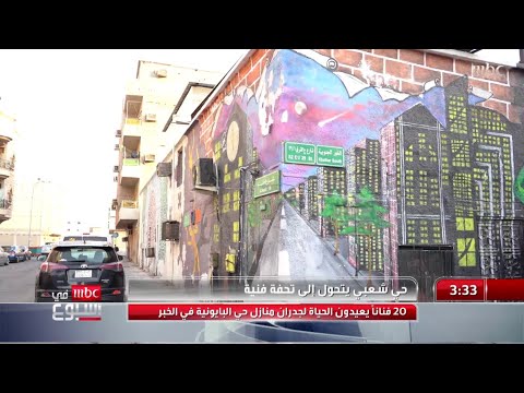 حي شعبي يتحول إلى تحفة فنية 20 فنانا يعيدون الحياة لجدران منازل حي البايونيه في الخبر