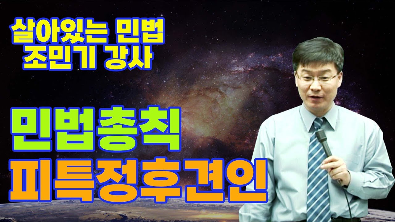 2023행정사 1차 조민기 민법총칙 피특정후견인  (Feat. 행정사 무료강의)