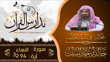 مجالس فى تدبر القرآن (134) قوله تعالى يَا أَيُّهَا الَّذِينَ آمَنُوا إِذَا ضَرَبْتُمْ.. الآية 94 ج3