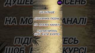 Душевна пісня – Життя це мед .  Продовження пісні на моєму каналі #новамузика #українськамузика