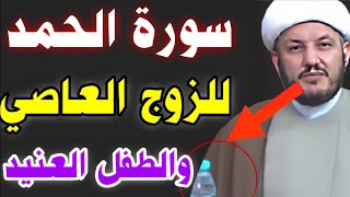 #سورة_قرآنيه_للزوج العاصي والطفل العنيد #جربوا_ولا_تشكوا_✅🤲🏻✅