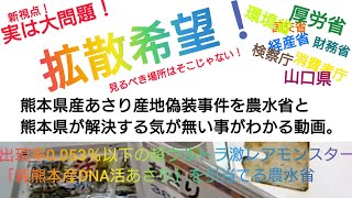 【熊本 あさり 産地偽装 事件】これが真実だ！パート1 (2022/2/5) 【本気で拡散お願いします！】
