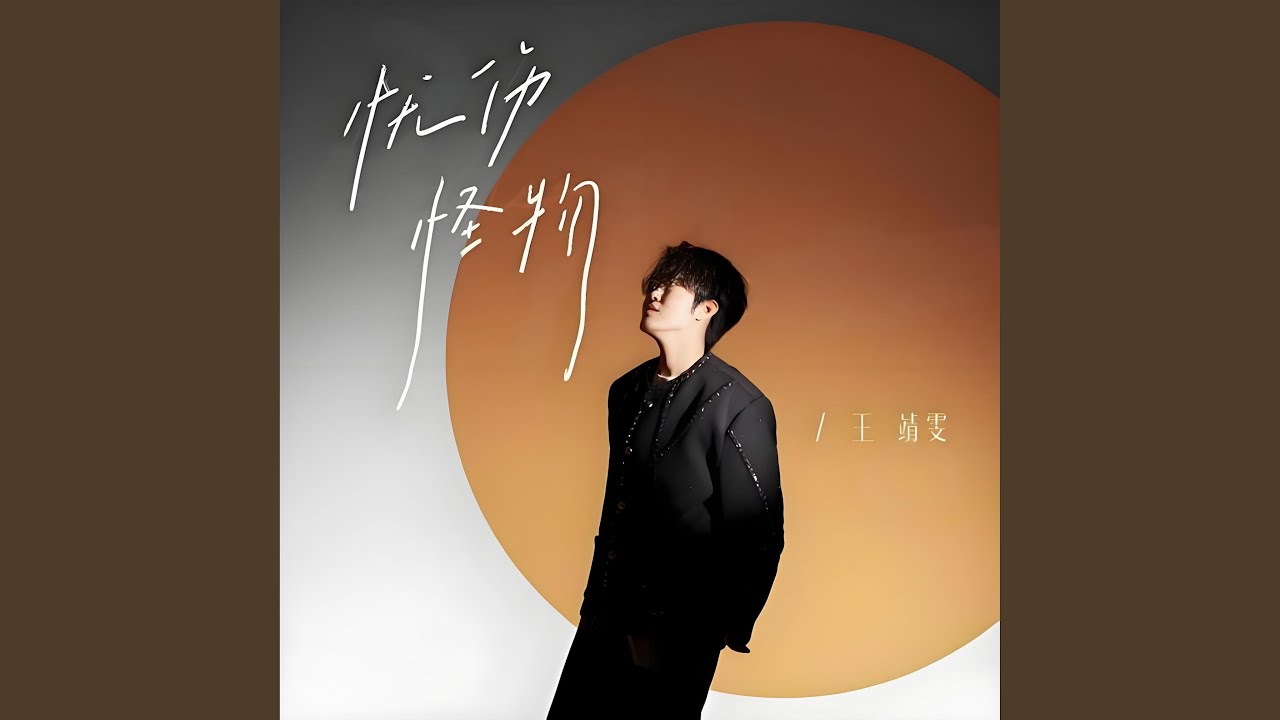 Watch 忧伤怪物 on YouTube Watch 忧伤怪物 on YouTube