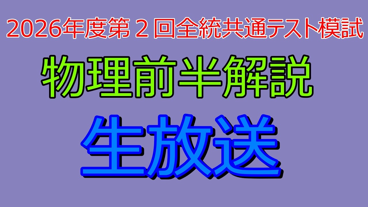 Explanation] 2026 2nd All-Japan Common Test Mock Exam Physics Part