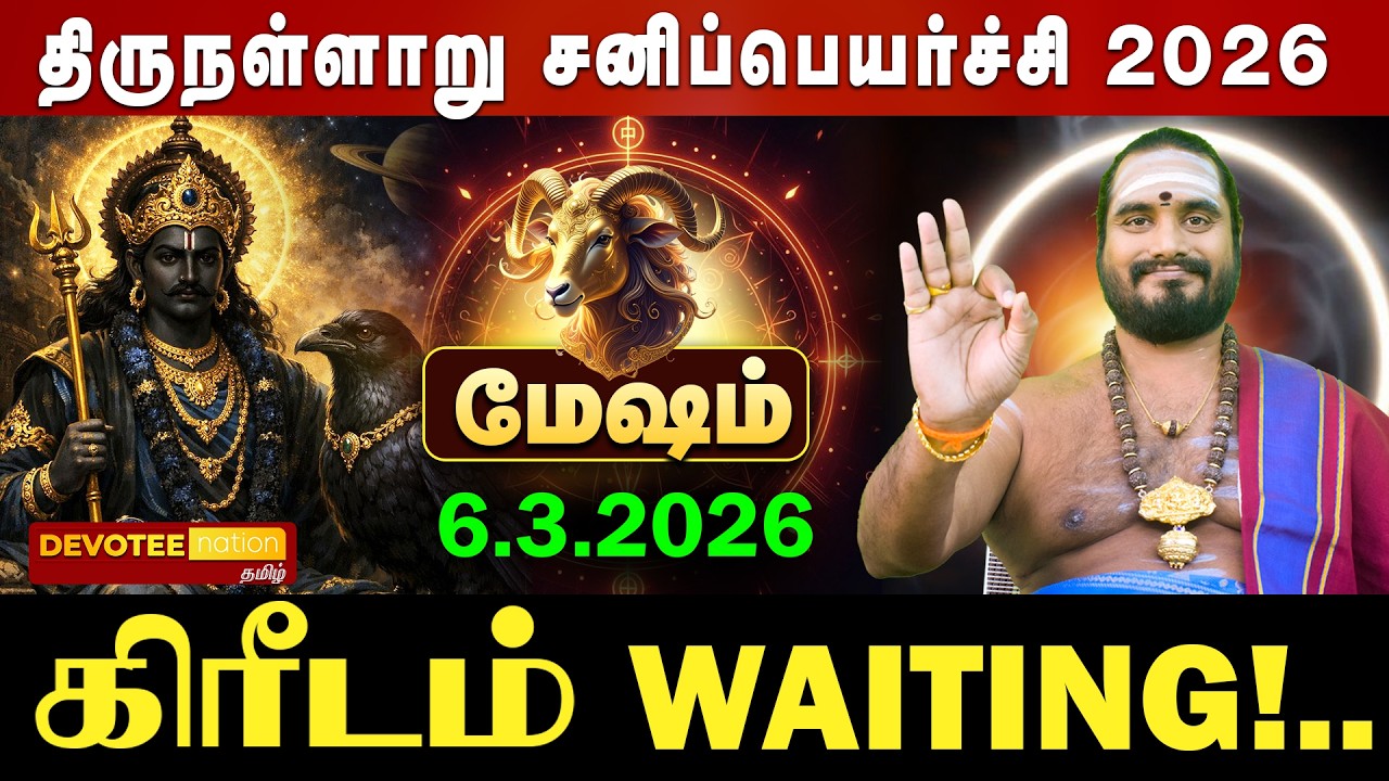 🔴 MESHAM SANI PEYARCHI 2026 | மேஷம் ஏழரை சனி ஆரம்பம்! மார்ச் 6 திருநள்ளாறு சனிப்பெயர்ச்சி பலன்கள்!