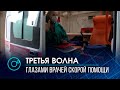 “Вызов принят, ожидайте”: будни ковидных бригад в Новосибирске