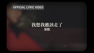 葉歡 Augustine Yeh -《我想我應該走了》Official Lyric Video