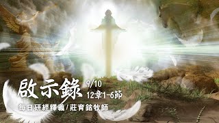210910 啟示錄 12章1~6節 女人的後裔與龍的末日之戰
