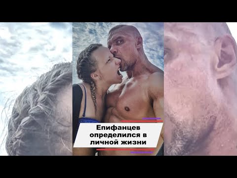 Владимир Епифанцев определился в личной жизни #shorts