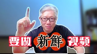 【自媒体核心方法论】不管你是什么更新频率，都要坚持做“新鲜”的节目！在更新频率，生产效率和视频质量上持续爬坡。