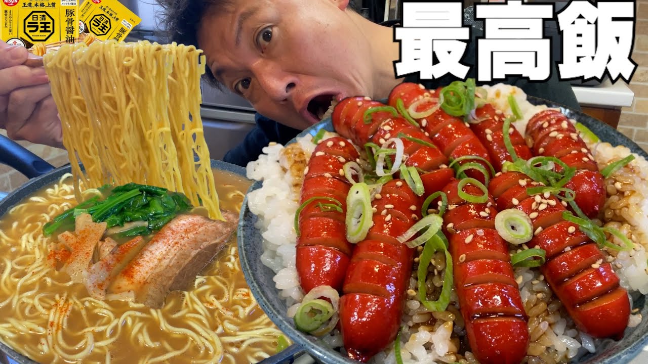 【男飯テロ】ラ王豚骨醤油ラーメン３人前と特製赤ウインナー丼大盛が最高すぎた。