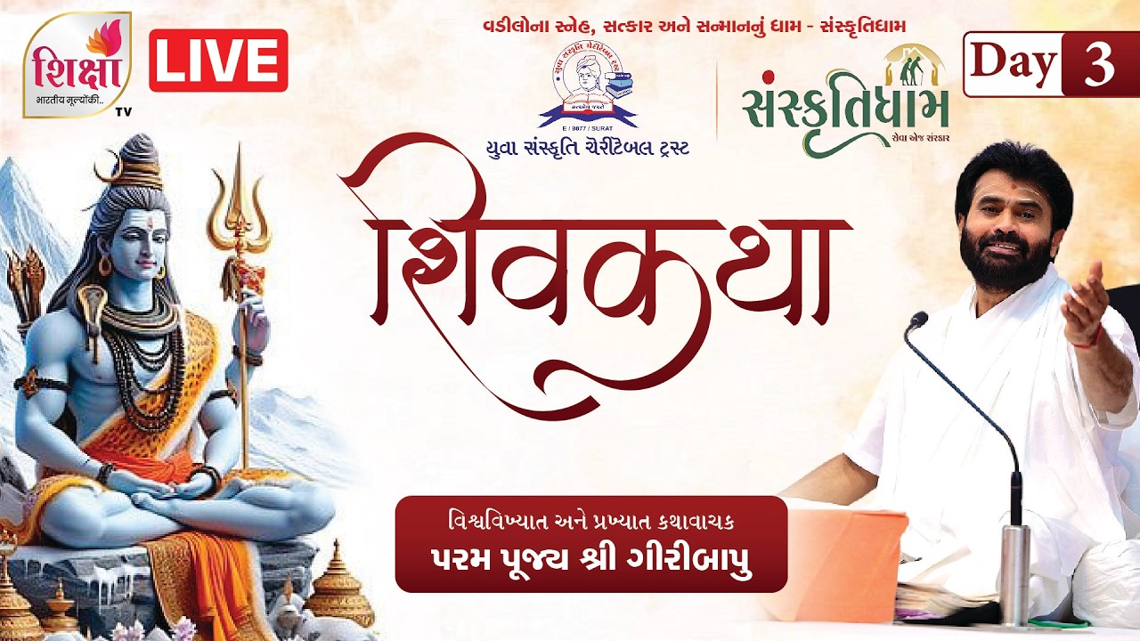 LIVE | Day 3 | Shiv Katha Mahotsav | Pu. Shri Giri Bapu | Yuva Sanskruti Charitable Trust | Surat