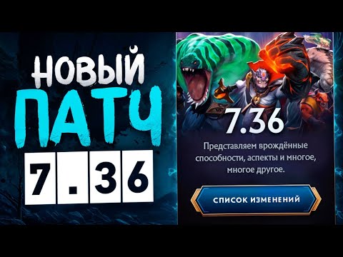 Видео: НОВЫЙ ПАТЧ 7.36 - ДОТА 3?